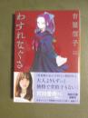 わすれなぐさ　新装版