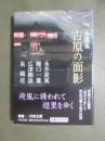小説集　吉原の面影