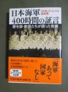 日本海軍400時間の証言　軍令部・参謀たちが語った敗戦