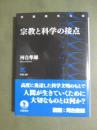 宗教と科学の接点