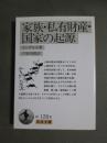 家族・私有財産・国家の起源