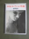 少女コレクション序説