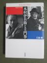 木村伊兵衛と土門拳