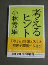 考えるヒント　新装版