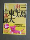 美と共同体と東大闘争　討論　三島由紀夫vs東大全共闘