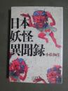 日本妖怪異聞録