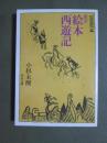新訳　絵本西遊記