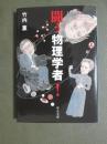 闘う物理学者！