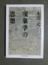 現象学の思想
