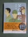 父の戦記