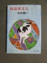 珍品堂主人