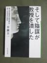 そして陰謀が教授を潰した　青山学院春木教授事件四十五年目の真実