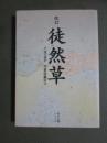 改訂　徒然草　付　現代語訳