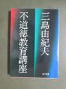 不道徳教育講座