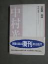 谷崎潤一郎論　復刊