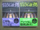 情況証拠　全2冊