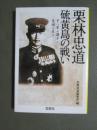 栗林忠道　硫黄島の戦い