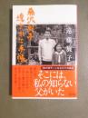 藤沢周平　遺された手帳
