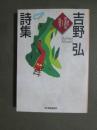 吉野弘詩集