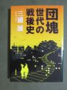 団塊世代の戦後史