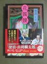 花髑髏　改版