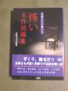 文豪たちが書いた　怖い　名作短編集