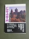 ドラキュラ学入門