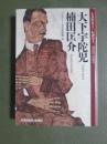 ミステリー・レガシー　大下宇陀児/楠田匡介