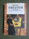 音楽社会学序説