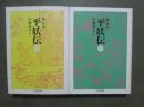 平妖伝　全2冊