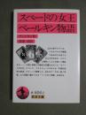 スペードの女王・ベールキン物語
