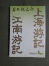 上海游記　江南游記