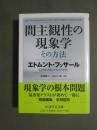 間主観性の現象学　その方法