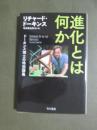 進化とは何か