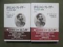 評伝J・G・フレイザー　その生涯と業績　全2冊
