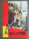 映画パンフレット　バンコ・バンコ作戦