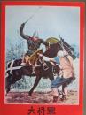映画パンフレット　大将軍