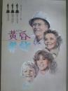 映画パンフレット　黄昏