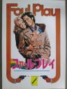 映画パンフレット　ファール・プレイ