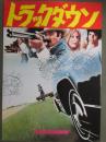 映画パンフレット　トラックダウン