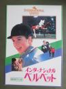 映画パンフレット　インターナショナル・ベルベット　緑園の天使