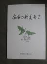 安城の新美南吉　花のき特集号