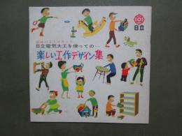 趣味のドリルキット　日立電気大工を使っての・・・　楽しい工作デザイン集