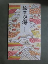 絵本　空海
