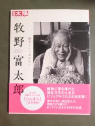 別冊太陽　牧野富太郎　雑草という草はない