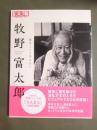 別冊太陽　牧野富太郎　雑草という草はない
