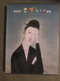 斎藤真一さすらい画集