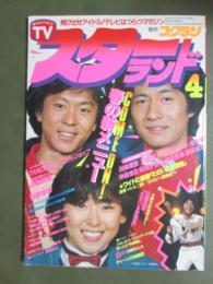 TVスターランド　昭和56年4月号