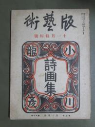 版藝術　第三十二號　小川龍彦詩畫集　十一月特輯號