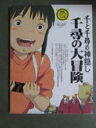 別冊COMIC BOX Vol.6　千と千尋の神隠し　千尋の大冒険